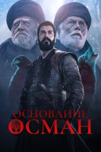 Основание: Осман 97 серия русская озвучка