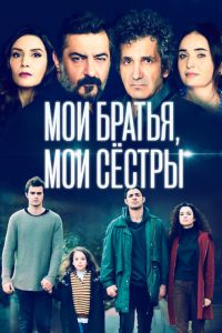 Мои братья 58 серия русская озвучка